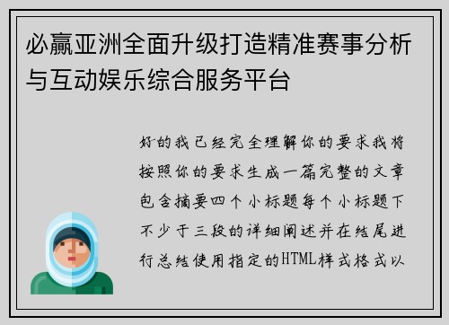 必贏亚洲全面升级打造精准赛事分析与互动娱乐综合服务平台 必贏亚洲全面升级打造精准赛事分析与互动娱乐综合服务平台