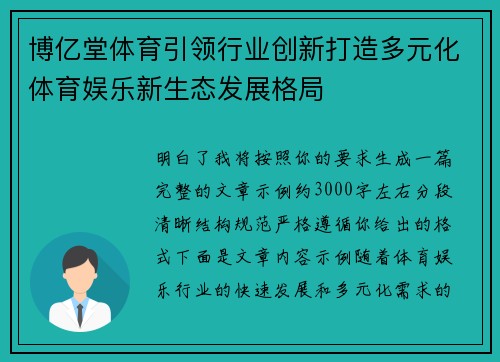 博亿堂体育引领行业创新打造多元化体育娱乐新生态发展格局