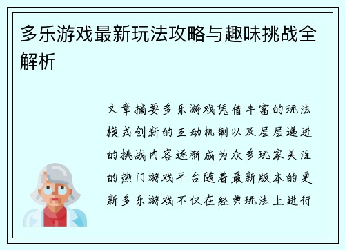 多乐游戏最新玩法攻略与趣味挑战全解析 多乐游戏最新玩法攻略与趣味挑战全解析