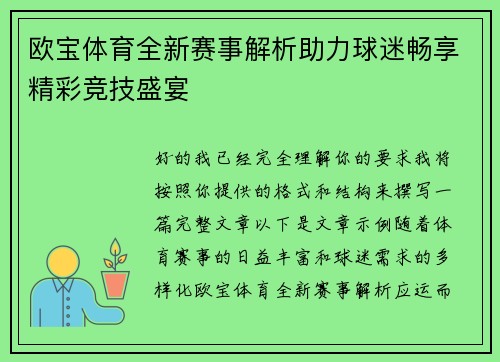 欧宝体育全新赛事解析助力球迷畅享精彩竞技盛宴
