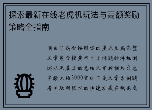 探索最新在线老虎机玩法与高额奖励策略全指南 探索最新在线老虎机玩法与高额奖励策略全指南