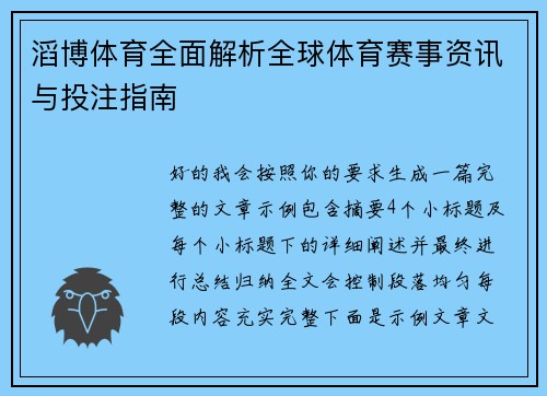 滔博体育全面解析全球体育赛事资讯与投注指南
