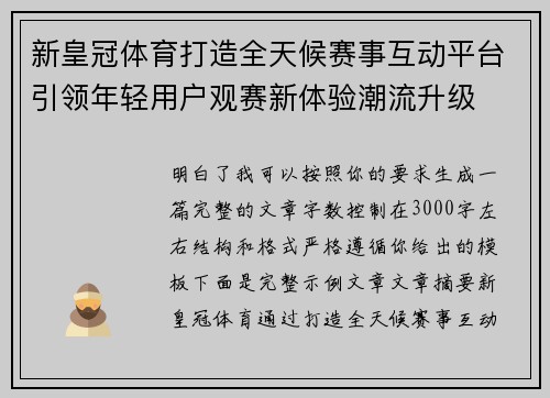 新皇冠体育打造全天候赛事互动平台引领年轻用户观赛新体验潮流升级