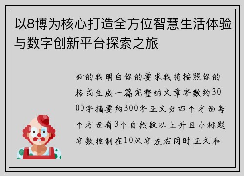 以8博为核心打造全方位智慧生活体验与数字创新平台探索之旅 以8博为核心打造全方位智慧生活体验与数字创新平台探索之旅