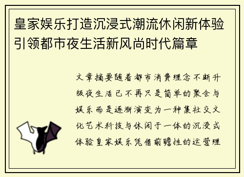 皇家娱乐打造沉浸式潮流休闲新体验引领都市夜生活新风尚时代篇章 皇家娱乐打造沉浸式潮流休闲新体验引领都市夜生活新风尚时代篇章
