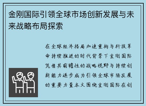 金刚国际引领全球市场创新发展与未来战略布局探索