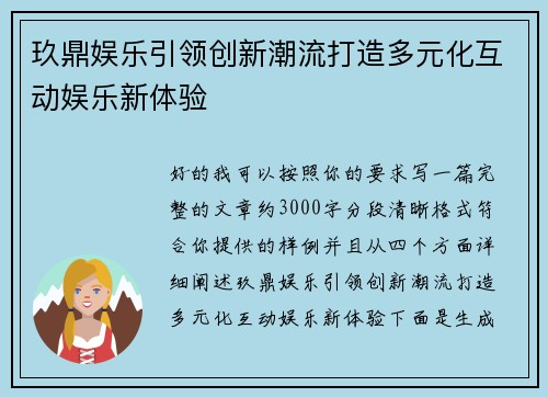 玖鼎娱乐引领创新潮流打造多元化互动娱乐新体验 玖鼎娱乐引领创新潮流打造多元化互动娱乐新体验