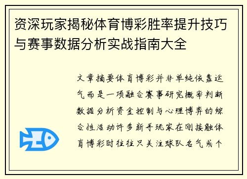 资深玩家揭秘体育博彩胜率提升技巧与赛事数据分析实战指南大全 资深玩家揭秘体育博彩胜率提升技巧与赛事数据分析实战指南大全