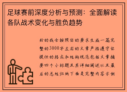 足球赛前深度分析与预测:全面解读各队战术变化与胜负趋势 足球赛前深度分析与预测:全面解读各队战术变化与胜负趋势
