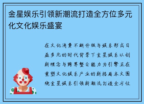 金星娱乐引领新潮流打造全方位多元化文化娱乐盛宴 金星娱乐引领新潮流打造全方位多元化文化娱乐盛宴