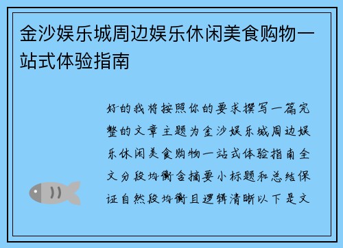 金沙娱乐城周边娱乐休闲美食购物一站式体验指南 金沙娱乐城周边娱乐休闲美食购物一站式体验指南