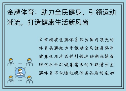 金牌体育:助力全民健身,引领运动潮流,打造健康生活新风尚 金牌体育:助力全民健身,引领运动潮流,打造健康生活新风尚