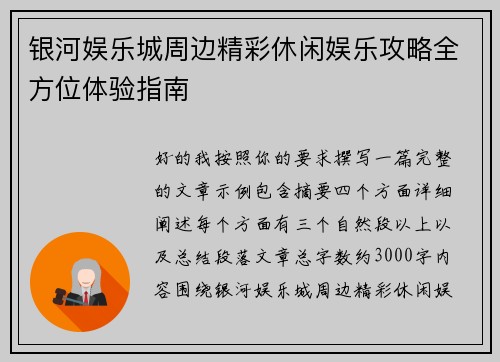 银河娱乐城周边精彩休闲娱乐攻略全方位体验指南 银河娱乐城周边精彩休闲娱乐攻略全方位体验指南