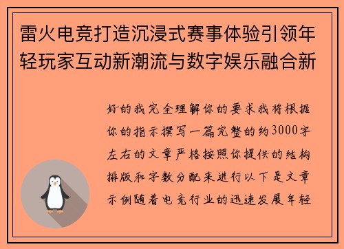 雷火电竞打造沉浸式赛事体验引领年轻玩家互动新潮流与数字娱乐融合新趋势 雷火电竞打造沉浸式赛事体验引领年轻玩家互动新潮流与数字娱乐融合新趋势