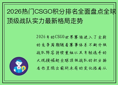 2026热门CSGO积分排名全面盘点全球顶级战队实力最新格局走势