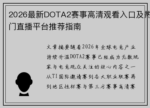 2026最新DOTA2赛事高清观看入口及热门直播平台推荐指南 2026最新DOTA2赛事高清观看入口及热门直播平台推荐指南
