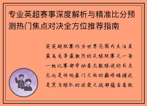 专业英超赛事深度解析与精准比分预测热门焦点对决全方位推荐指南 专业英超赛事深度解析与精准比分预测热门焦点对决全方位推荐指南