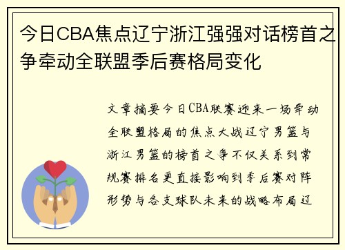 今日CBA焦点辽宁浙江强强对话榜首之争牵动全联盟季后赛格局变化 今日CBA焦点辽宁浙江强强对话榜首之争牵动全联盟季后赛格局变化