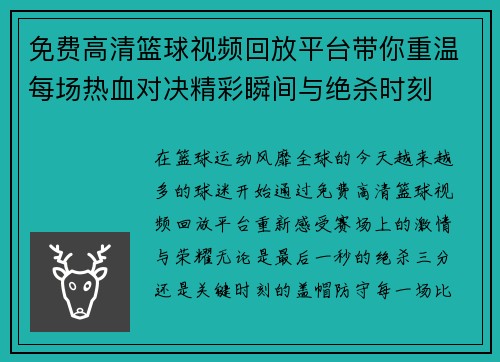 免费高清篮球视频回放平台带你重温每场热血对决精彩瞬间与绝杀时刻 免费高清篮球视频回放平台带你重温每场热血对决精彩瞬间与绝杀时刻