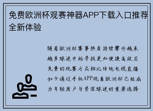免费欧洲杯观赛神器APP下载入口推荐全新体验 免费欧洲杯观赛神器APP下载入口推荐全新体验