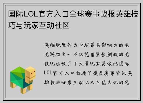 国际LOL官方入口全球赛事战报英雄技巧与玩家互动社区 国际LOL官方入口全球赛事战报英雄技巧与玩家互动社区