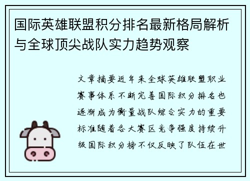国际英雄联盟积分排名最新格局解析与全球顶尖战队实力趋势观察 国际英雄联盟积分排名最新格局解析与全球顶尖战队实力趋势观察