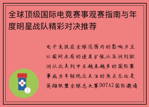 全球顶级国际电竞赛事观赛指南与年度明星战队精彩对决推荐 全球顶级国际电竞赛事观赛指南与年度明星战队精彩对决推荐