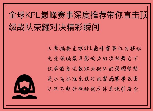 全球KPL巅峰赛事深度推荐带你直击顶级战队荣耀对决精彩瞬间