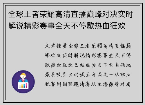 全球王者荣耀高清直播巅峰对决实时解说精彩赛事全天不停歇热血狂欢 全球王者荣耀高清直播巅峰对决实时解说精彩赛事全天不停歇热血狂欢