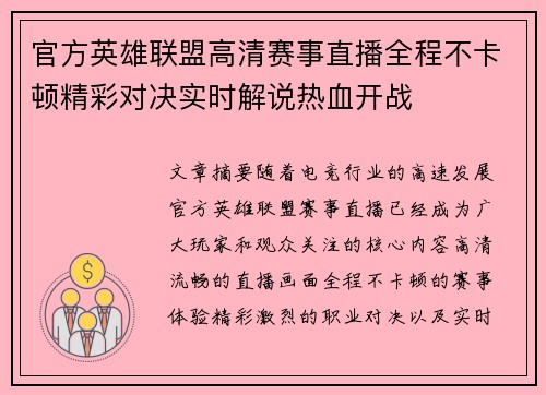 官方英雄联盟高清赛事直播全程不卡顿精彩对决实时解说热血开战 官方英雄联盟高清赛事直播全程不卡顿精彩对决实时解说热血开战