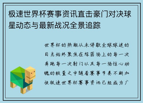 极速世界杯赛事资讯直击豪门对决球星动态与最新战况全景追踪