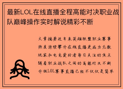 最新LOL在线直播全程高能对决职业战队巅峰操作实时解说精彩不断 最新LOL在线直播全程高能对决职业战队巅峰操作实时解说精彩不断