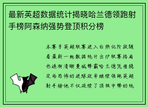 最新英超数据统计揭晓哈兰德领跑射手榜阿森纳强势登顶积分榜 最新英超数据统计揭晓哈兰德领跑射手榜阿森纳强势登顶积分榜