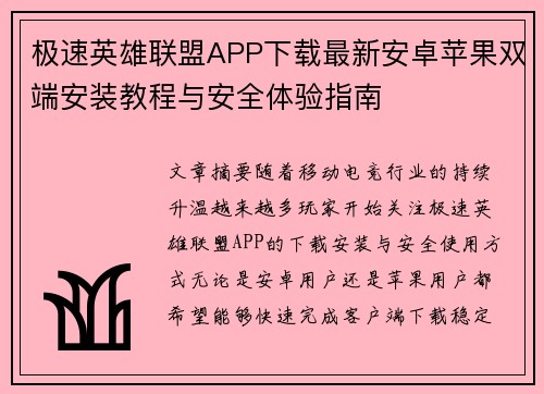 极速英雄联盟APP下载最新安卓苹果双端安装教程与安全体验指南