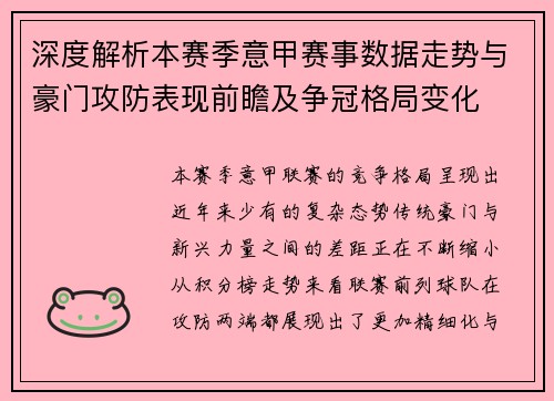 深度解析本赛季意甲赛事数据走势与豪门攻防表现前瞻及争冠格局变化