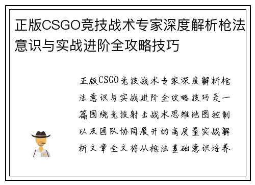 正版CSGO竞技战术专家深度解析枪法意识与实战进阶全攻略技巧