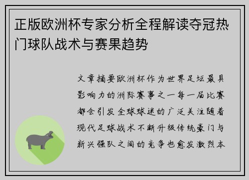 正版欧洲杯专家分析全程解读夺冠热门球队战术与赛果趋势