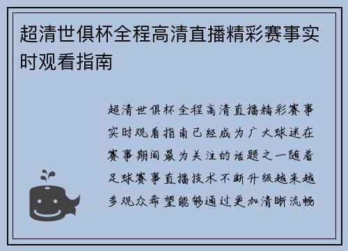 超清世俱杯全程高清直播精彩赛事实时观看指南