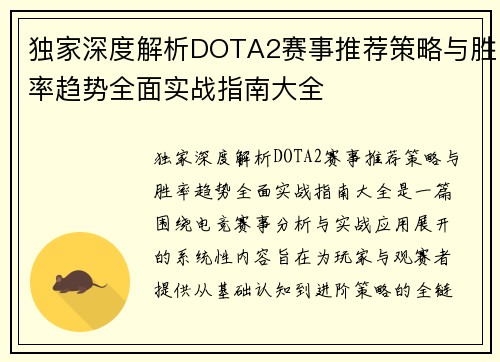 独家深度解析DOTA2赛事推荐策略与胜率趋势全面实战指南大全