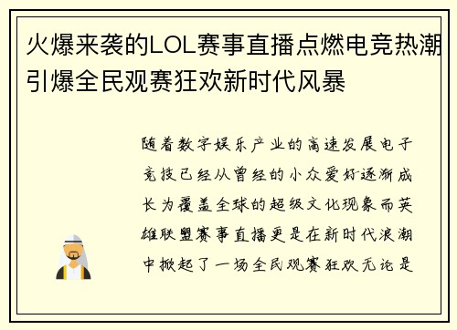 火爆来袭的LOL赛事直播点燃电竞热潮引爆全民观赛狂欢新时代风暴