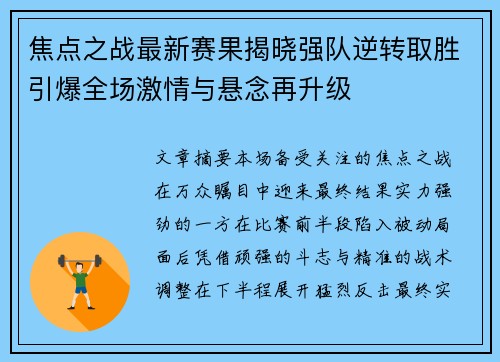 焦点之战最新赛果揭晓强队逆转取胜引爆全场激情与悬念再升级