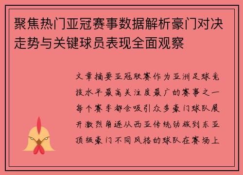 聚焦热门亚冠赛事数据解析豪门对决走势与关键球员表现全面观察