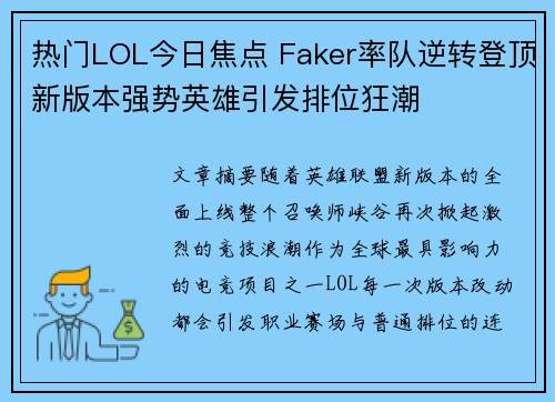 热门LOL今日焦点 Faker率队逆转登顶新版本强势英雄引发排位狂潮