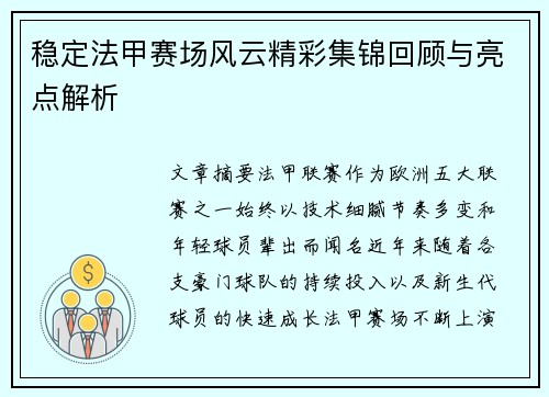 稳定法甲赛场风云精彩集锦回顾与亮点解析