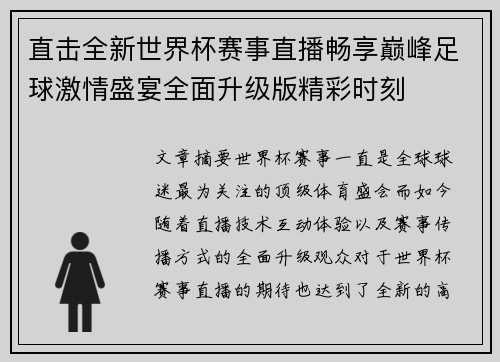 直击全新世界杯赛事直播畅享巅峰足球激情盛宴全面升级版精彩时刻