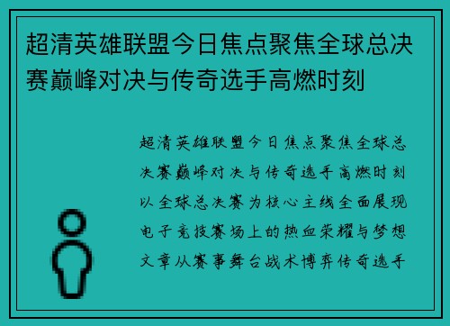 超清英雄联盟今日焦点聚焦全球总决赛巅峰对决与传奇选手高燃时刻 超清英雄联盟今日焦点聚焦全球总决赛巅峰对决与传奇选手高燃时刻