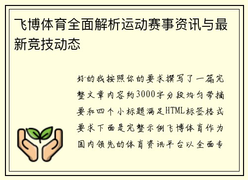 飞博体育全面解析运动赛事资讯与最新竞技动态