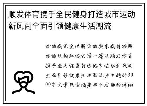 顺发体育携手全民健身打造城市运动新风尚全面引领健康生活潮流