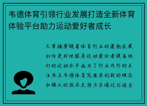 韦德体育引领行业发展打造全新体育体验平台助力运动爱好者成长