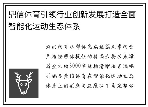 鼎信体育引领行业创新发展打造全面智能化运动生态体系